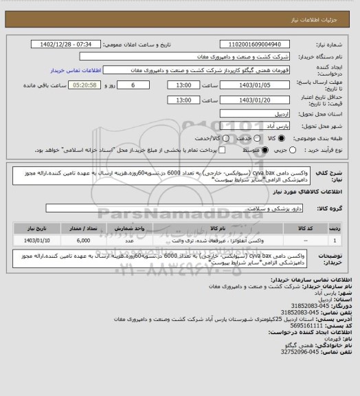 استعلام واکسن دامی cyva bax (سیوابکس- خارجی) به تعداد 6000 دز.تسویه60روزه.هزینه ارسال به عهده تامین کننده.ارائه مجوز دامپزشکی الزامی*سایر شرایط بپیوست*