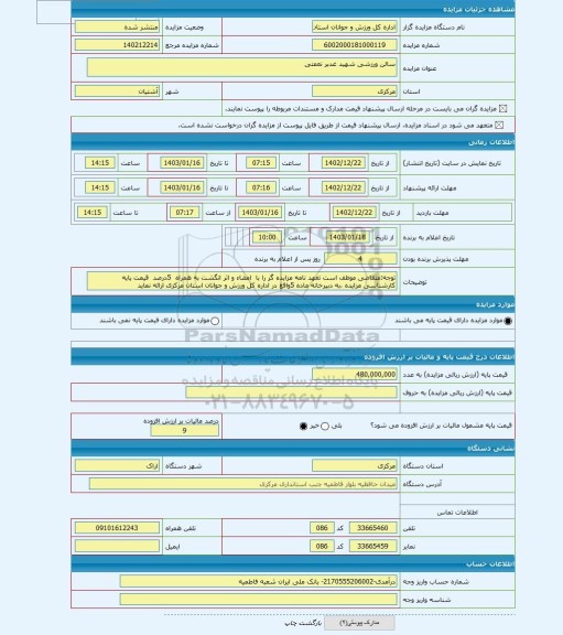 مزایده ، سالن ورزشی شهید غدبر نعمتی