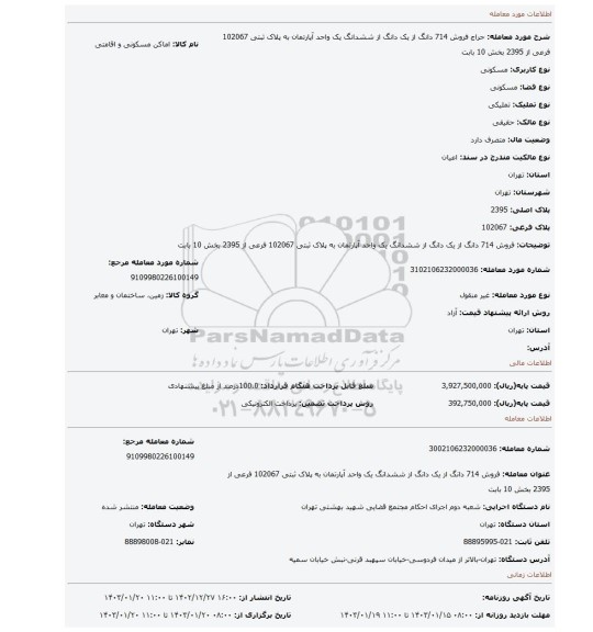 فروش 714 دانگ از یک دانگ  از ششدانگ   یک واحد آپارتمان به پلاک ثبتی 102067 فرعی از 2395 بخش 10 بابت