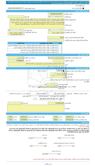 مناقصه، مناقصه عمومی همزمان با ارزیابی (یکپارچه) یک مرحله ای مناقصه بهسازی و روکش آسفالت محور اقدسیه-اغلان تپه به زکی آباد-رامجین به عرب آباد-قاسم آباد-قاسم گرجی به رام