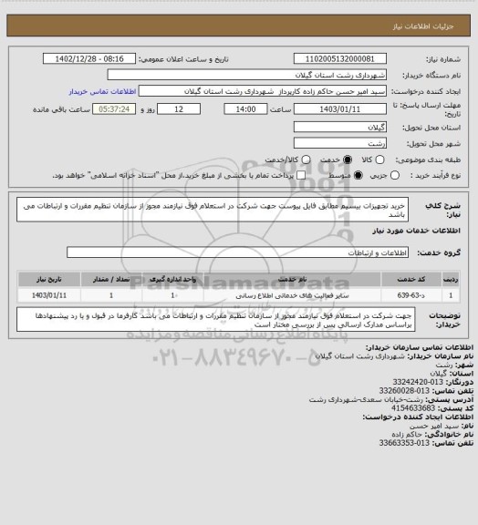 استعلام خرید تجهیزات بیسیم مطابق فایل پیوست
جهت شرکت در استعلام فوق نیازمند مجوز از سازمان تنظیم مقررات و ارتباطات می باشد