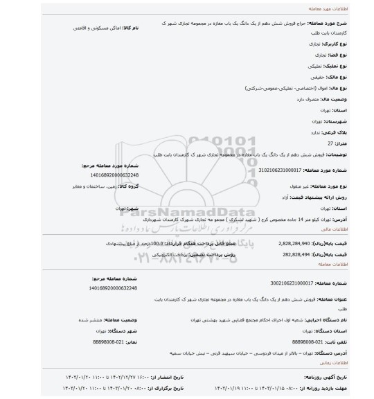 فروش شش دهم از یک دانگ یک باب مغازه  در مجموعه تجاری  شهر ک کارمندان  بابت طلب