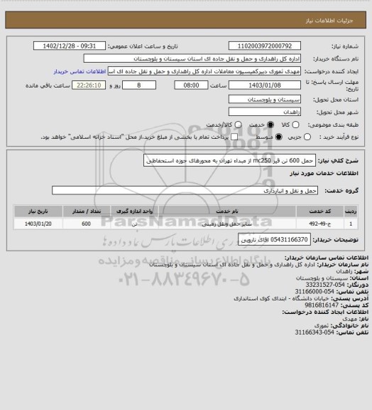 استعلام حمل 600 تن قیر mc250  از مبداء تهران به محورهای حوزه استحفاظی