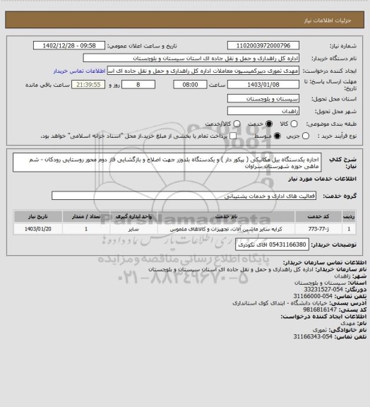 استعلام اجاره یکدستگاه بیل مکانیکی ( پیکور دار ) و یکدستگاه بلدوزر جهت اصلاح و بازگشایی فاز دوم محور روستایی رودکان - شم ماهی حوزه شهرستان سراوان