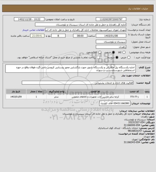 استعلام اجاره یکدستگاه بیل مکانیکی و یکدستگاه بلدوزر جهت بازگشایی محور روستایی کروچی-باغی-گزن طوفان واقع در حوزه استحفاظی شهرستان سیب و سوران