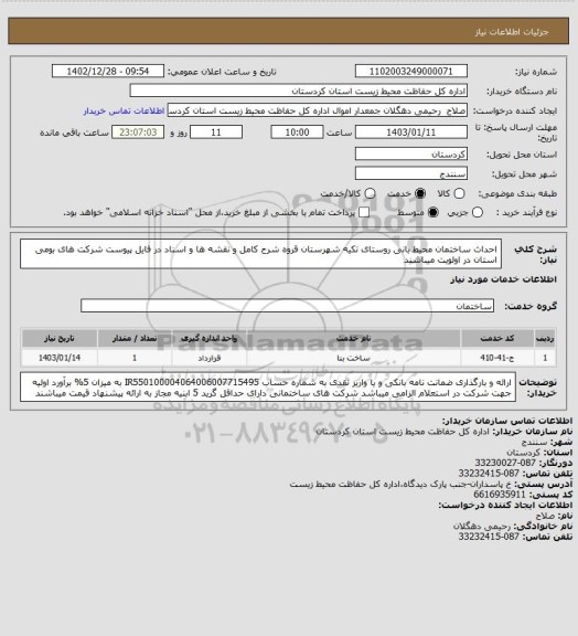 استعلام احداث ساختمان محیط بانی روستای تکیه شهرستان قروه
شرح کامل و نقشه ها و اسناد در فایل پیوست
شرکت های بومی استان در اولویت میباشند