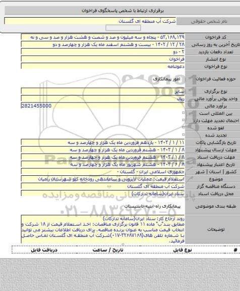 مناقصه, استعلام قیمت: عملیات لایروبی و ساماندهی رودخانه کلو شهرستان رامیان