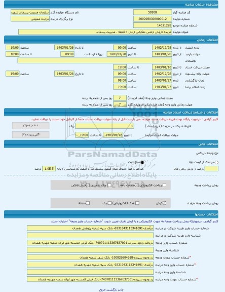 مزایده ، مزایده فروش اراضی تفکیکی ارتش 4 قطعه - مدیریت پسماند -مزایده زمین  - استان همدان