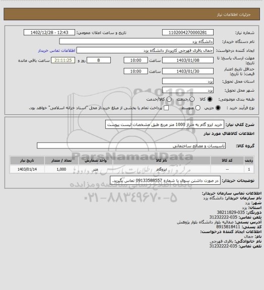 استعلام خرید ایزو گام به متراژ 1000 متر مربع طبق مشخصات لیست پیوست