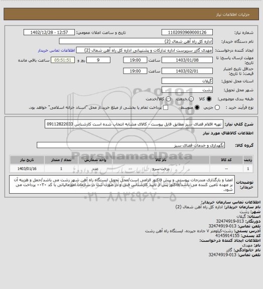 استعلام تهیه اقلام فضای سبز مطابق فایل پیوست - کالای مشابه انتخاب شده است کارشناس 09112822033