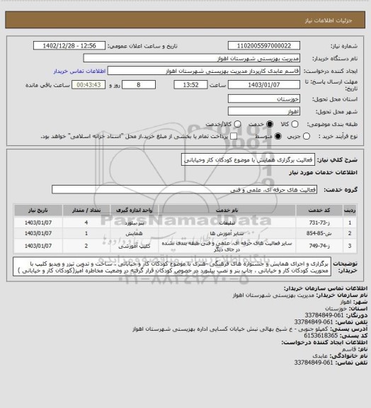 استعلام فعالیت برگزاری همایش با موضوع کودکان کار وخیابانی