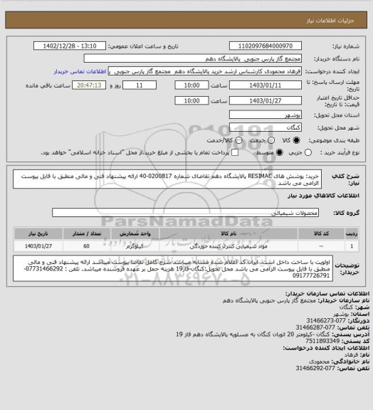 استعلام خرید: پوشش های RESIMAC پالایشگاه دهم تقاضای شماره 0200817-40 ارائه پیشنهاد فنی و مالی منطبق با فایل پیوست الزامی می باشد