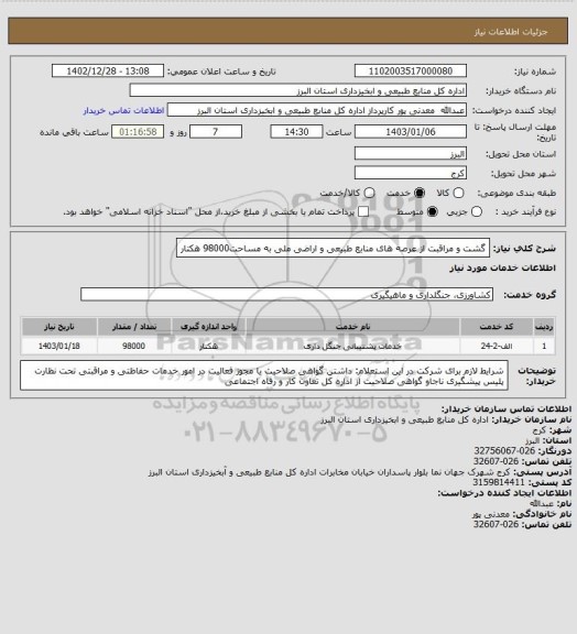 استعلام گشت و مراقبت از عرصه های منابع طبیعی و اراضی ملی به مساحت98000 هکتار