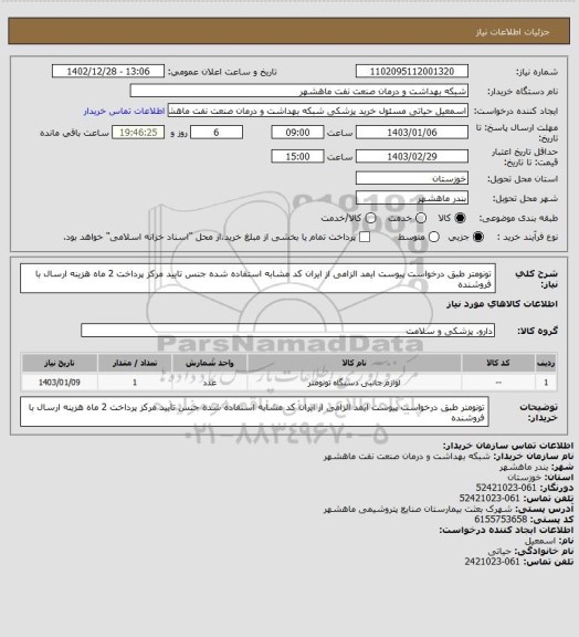 استعلام تونومتر طبق درخواست پیوست ایمد الزامی از ایران کد مشابه استفاده شده جنس تایید مرکز پرداخت 2 ماه هزینه ارسال با فروشنده