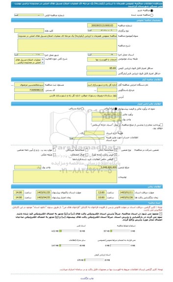 مناقصه، مناقصه عمومی همزمان با ارزیابی (یکپارچه) یک مرحله ای عملیات اصلاح مسیل های اصلی در محدوده اراضی نهضت ملی مسکن شهرستان فراشبند