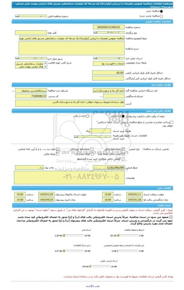 مناقصه، مناقصه عمومی همزمان با ارزیابی (یکپارچه) یک مرحله ای عملیات ساماندهی مسیل های اراضی نهضت ملی مسکن شهرستان ارسنجان