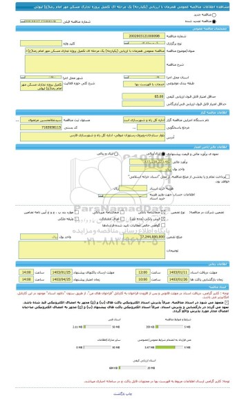 مناقصه، مناقصه عمومی همزمان با ارزیابی (یکپارچه) یک مرحله ای تکمیل پروژه تجاری مسکن مهر امام رضا(ع) لپوئی