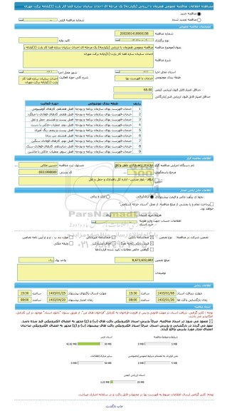 مناقصه، مناقصه عمومی همزمان با ارزیابی (یکپارچه) یک مرحله ای احداث سایبان سازه فضا کار پارت (1)پایانه برکت مهران