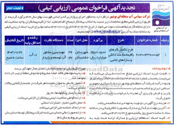 مناقصه طرح تکمیل کارهای باقیمانده سد دالکی و سازه های جانبی تجدید- نوبت دوم