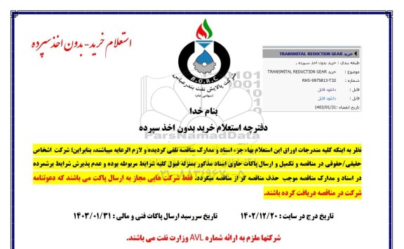 مناقصه خرید TRANSMITAL REDUCTION GEAR 