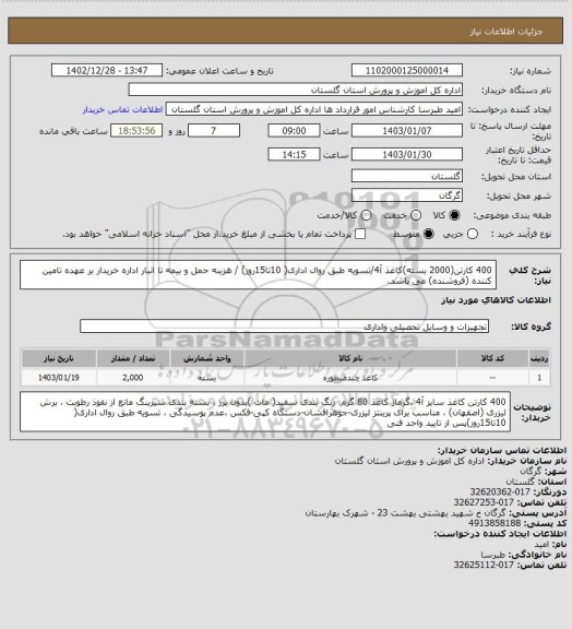 استعلام 400 کارتن(2000 بسته)کاغذ آ4/تسویه طبق روال اداری( 10تا15روز) / هزینه حمل و بیمه تا انبار اداره خریدار بر عهده تامین کننده (فروشنده) می باشد.