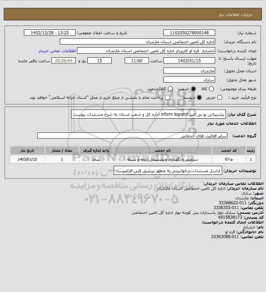 استعلام پشتیبانی یو پی اس inform legrand  اداره کل و شعب استان به شرح مستندات پیوست