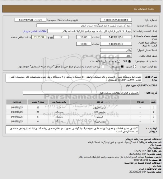 استعلام تعداد 12 دستگاه کیس کامپیوتر ، 20 دستگاه مانیتور ، 5 دستگاه اسکنر و 4 دستگاه پرینتر طبق مشخصات فایل پیوست.(تلفن تماس 09188412249 نورمحمدی )