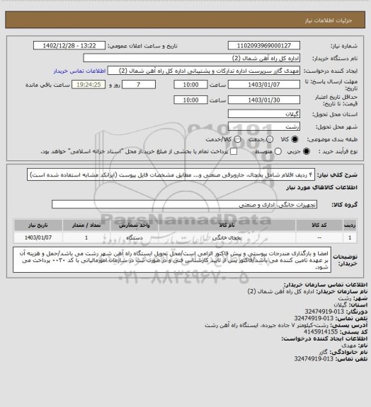 استعلام ۴ ردیف اقلام شامل یخچال، جاروبرقی صنعتی و...  مطابق مشخصات فایل پیوست (ایرانکد مشابه استفاده شده است)