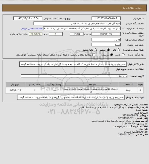 استعلام تعمیر وتجهیز وننوسازی سالن جلسات ایران کد کالا مشابه جهتپیشگیری از اشتباه فای پیویست مطالعه گرددد