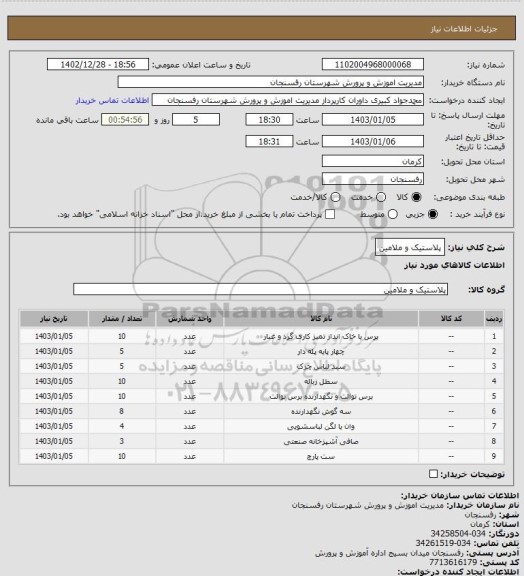 استعلام پلاستیک و ملامین