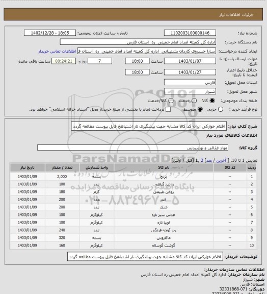 استعلام اقلام خوارکی ایران کد کالا مشابه جهت پیشگیری تار اشتباهخ فایل پیوست مطالعه گردد