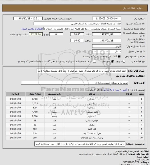 استعلام اقلام اداری ولوازم تحریر ایران کد کالا مشابه جهت جلوگیری از خطا فایل پیوست مطالعه گردد