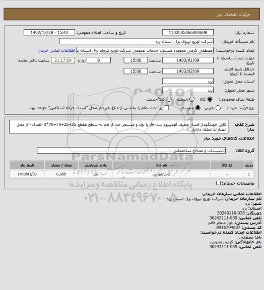 استعلام کابل خودنگهدار فشار ضعیف آلومینیوم سه فاز با نول و مسنجر جدا از هم به سطح مقطع 25+25+70+70*3 -نقدی - از محل اعتبارات تملک دارایی