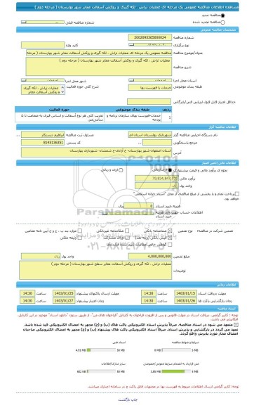 مناقصه، مناقصه عمومی یک مرحله ای عملیات تراش ، لکه گیری و روکش آسفالت معابر شهر بهارستان ( مرحله دوم )