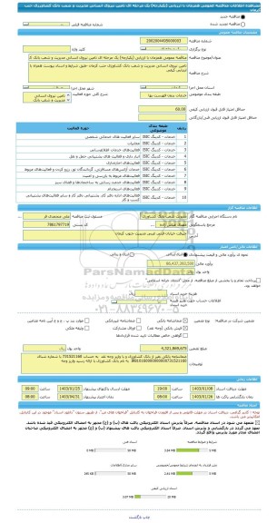 مناقصه، مناقصه عمومی همزمان با ارزیابی (یکپارچه) یک مرحله ای تامین نیروی انسانی مدیریت و شعب بانک کشاورزی جنب کرمان