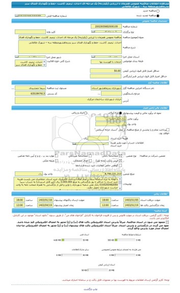 مناقصه، مناقصه عمومی همزمان با ارزیابی (یکپارچه) یک مرحله ای احداث، ترمیم، کاشت، حفظ و نگهداری فضای سبز بندرماهشهرمنطقه سه – شهرک طالقانی