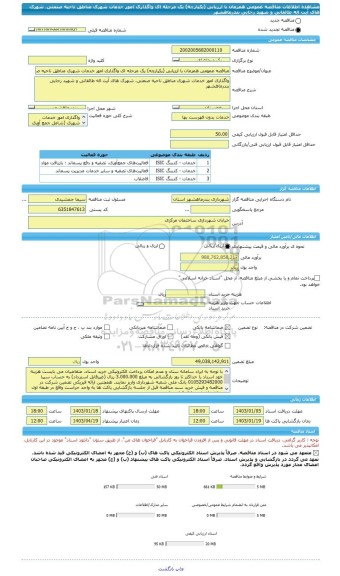 مناقصه، مناقصه عمومی همزمان با ارزیابی (یکپارچه) یک مرحله ای واگذاری امور خدمات شهری مناطق ناحیه صنعتی، شهرک های آیت اله طالقانی و شهید رجایی بندرماهشهر