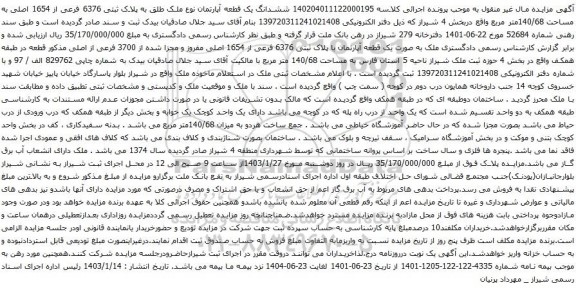 آگهی مزایده ششدانگ یک قطعه آپارتمان نوع ملک طلق به پلاک ثبتی 6376 فرعی از 1654 اصلی به مساحت 140/68متر مربع