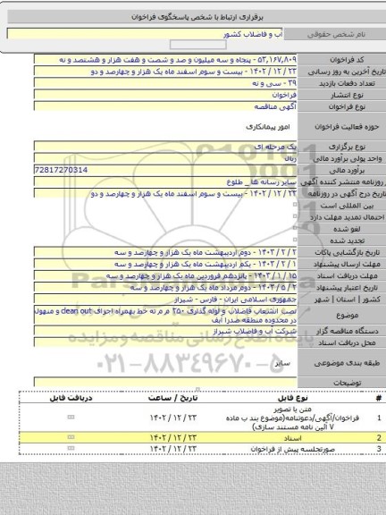 مناقصه, نصب انشعاب فاضلاب و لوله گذاری ۲۵۰ م م ته خط بهمراه اجرای clean out و منهول در محدوده منطقه صدرا آبف