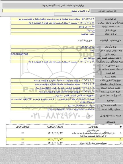 مناقصه, عملیات کارگذاری لوله آب به مقدار ۷۰۰۰ متر و تهیه و نصب ۴۵۰ فقره انشعاب در روستای بهاران