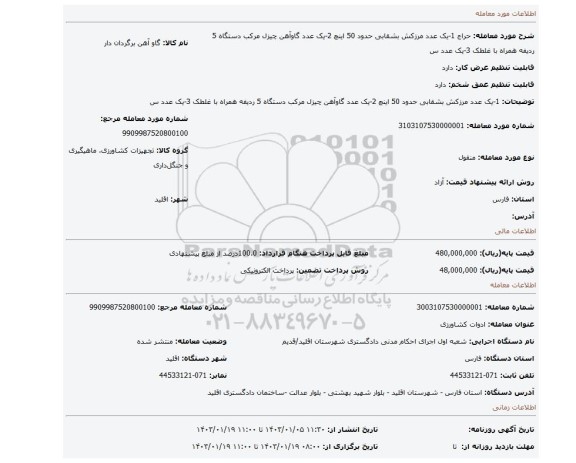 1-یک عدد مرزکش بشقابی حدود 50 اینچ 2-یک عدد گاوآهن چیزل مرکب دستگاه 5 ردیفه همراه با غلطک 3-یک عدد س