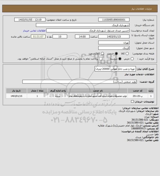 استعلام تهیه و نصب تانکر هوایی 20000 لیتری