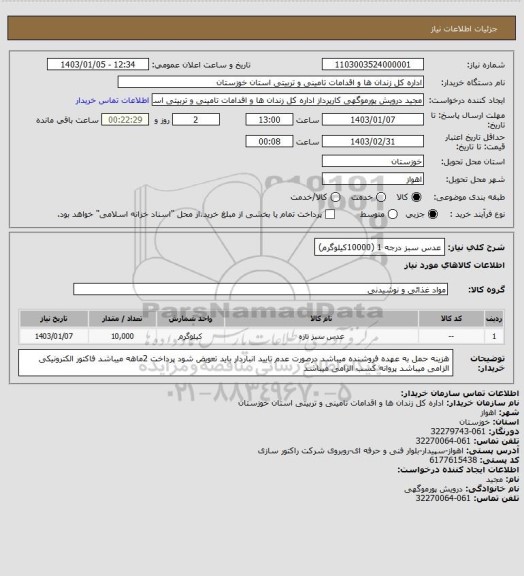 استعلام عدس سبز درجه 1 (10000کیلوگرم)