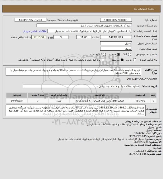 استعلام نیاز به 3 خودرو با راننده،2عدد سواری(پژو پارس،پژو 405، دنا، سمند) مدل 98 به بالا و خودروی شاسی بلند دو دیفرانسیل با حجم موتور 2000 به بالا،