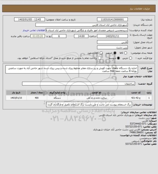 استعلام اجاره یک دستگاه غلطک جهت کوبش و زیر سازی معابر مخلوط ریزی شده و بیس ریزی شده شهر حاجی آباد به صورت ساعتی روزانه 8 ساعت جمعا 400 ساعت