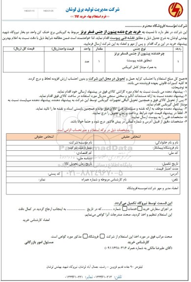 استعلام چرخدنده پینیون از جنس فسفر برنز 