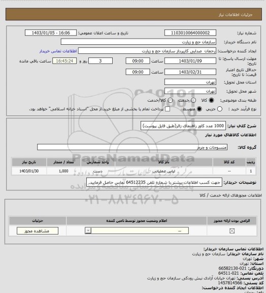 استعلام 1000 عدد کاور راهنمای زائر(طبق فایل پیوست)