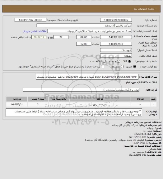 استعلام BEAR EQUIPMENT INJECTION PUMP شماره تقاضای 0243409الزاما  طبق مشخصات پیوست