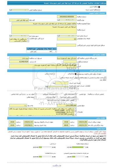 مناقصه، مناقصه عمومی یک مرحله ای خرید لوله پلی اتیلن شهرستان حمیدیه