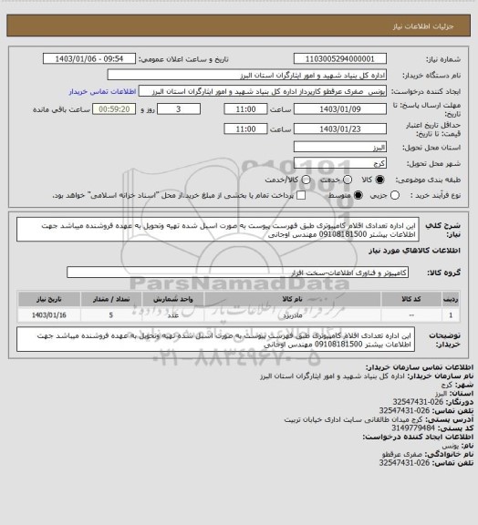 استعلام این اداره تعدادی اقلام کامپیوتری طبق فهرست پیوست به صورت اسبل شده تهیه وتحویل به عهده فروشنده میباشد جهت اطلاعات بیشتر 09108181500  مهندس اوجانی